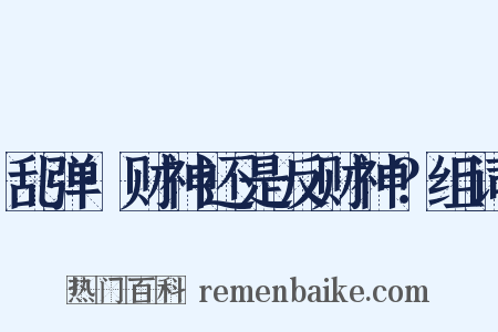 乱弹·财神还是反财神？组词是什么意思的图片